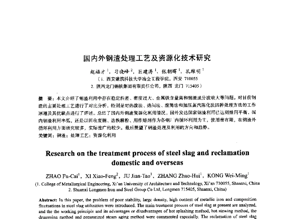 国内外钢渣处理工艺及资源化技术研究 - 2014年全国冶金能源环保生产技术会