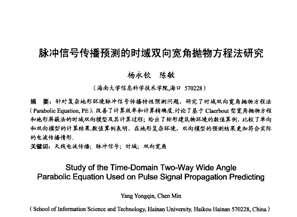 脉冲信号传播预测的时域双向宽角抛物方程法研究 - 2014年全国无线电应用与管理学术会议
