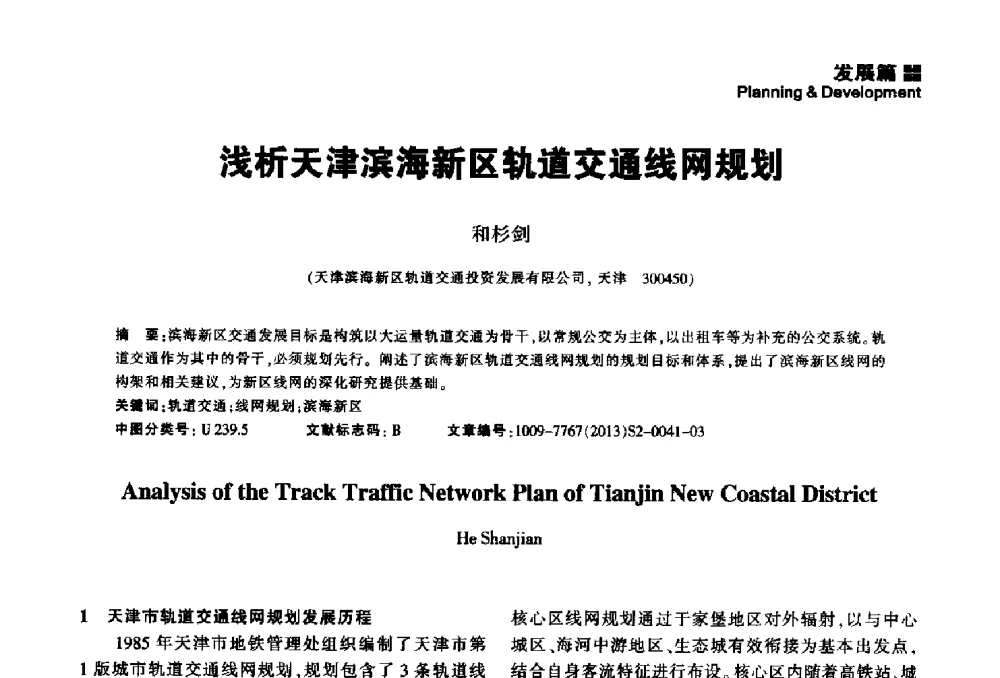 浅析天津滨海新区轨道交通线网规划 - 2014中国城市地下空间开发高峰论坛