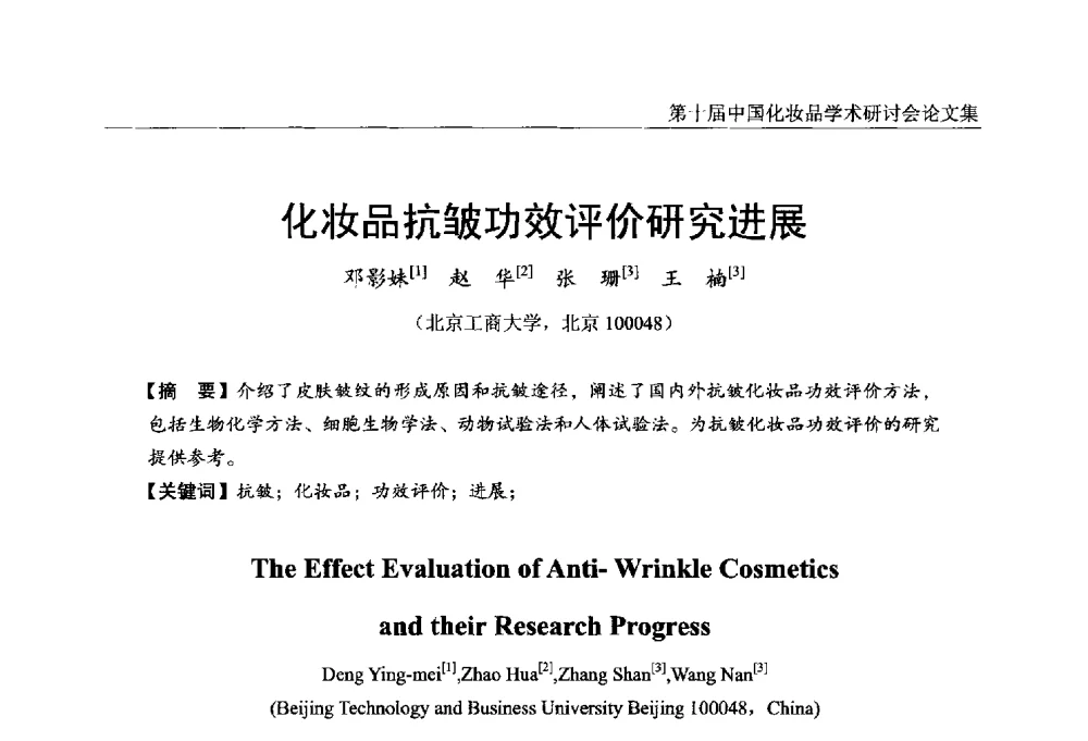 化妆品抗皱功效评价研究进展 - 第十届中国化妆品学术研讨会