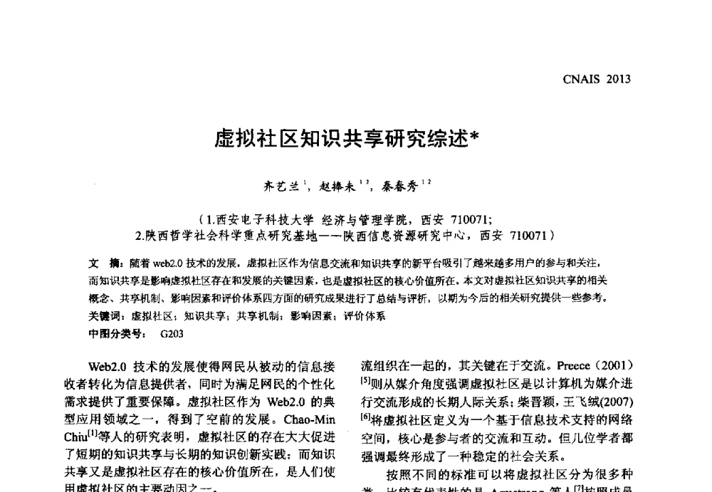 虚拟社区知识共享研究综述 - 信息系统协会中国分会第五届学术年会
