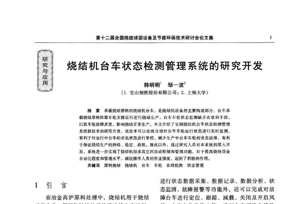 烧结机台车状态检测管理系统的研究开发 - 第十二届全国烧结球团设备及节能环保技术研讨会