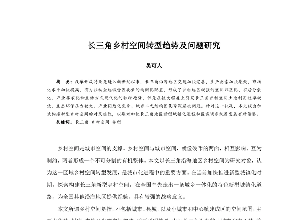 长三角乡村空间转型趋势及问题研究 - 2014中国城市规划年会