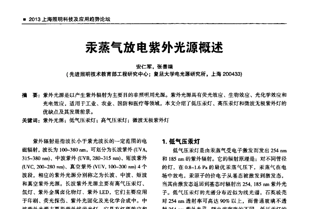 汞蒸气放电紫外光源概述 - 2013上海照明科技及应用趋势论坛