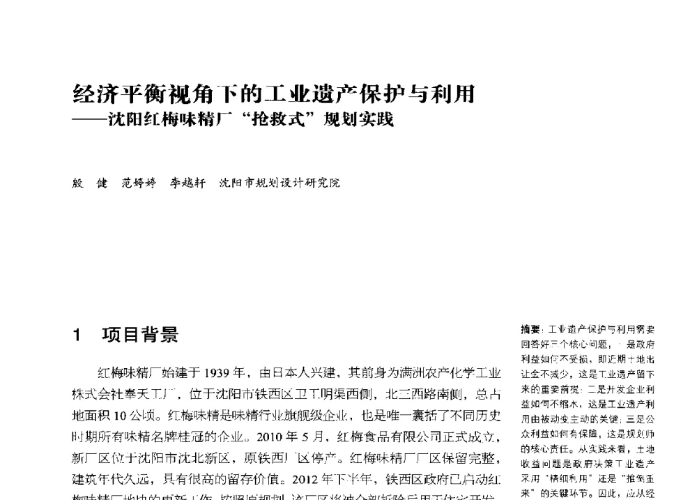 经济平衡视角下的工业遗产保护与利用--沈阳红梅味精厂抢救式规划实践 - 2013年中国第四届工业建筑遗产学术研讨会