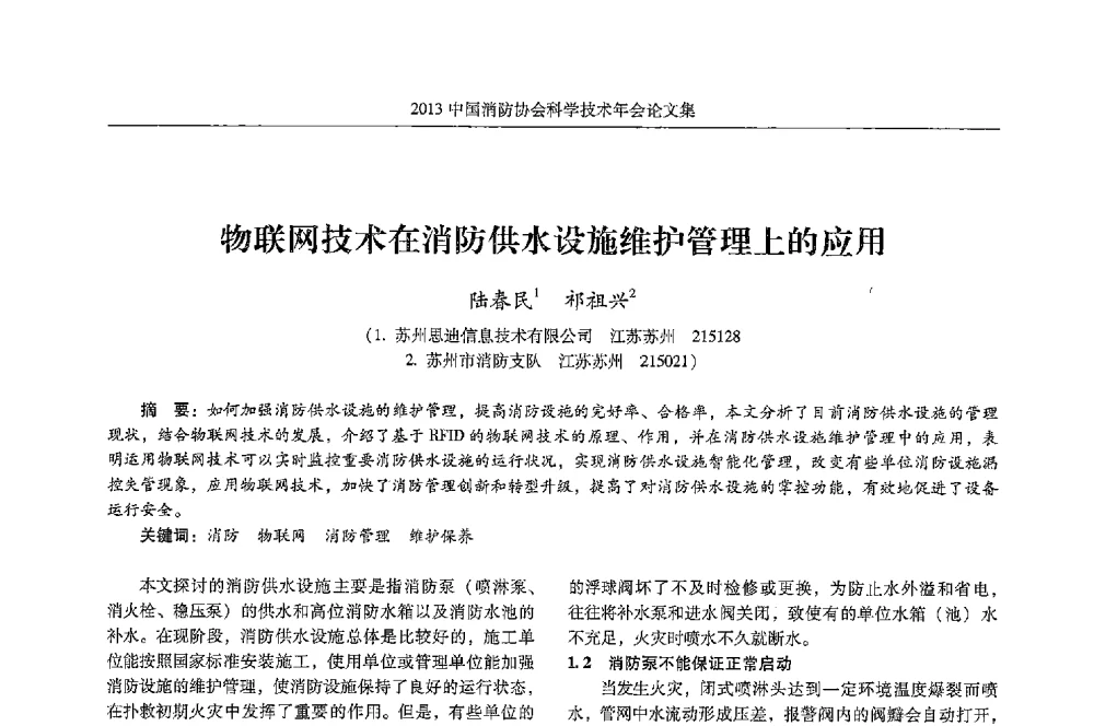 物联网技术在消防供水设施维护管理上的应用 - 2013中国消防协会科学技术年会