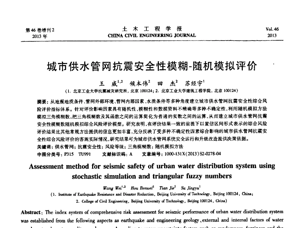 城市供水管网抗震安全性模糊-随机模拟评价 - 第七届全国防震减灾工程学术研讨会暨纪念汶川地震五周年学术研讨会
