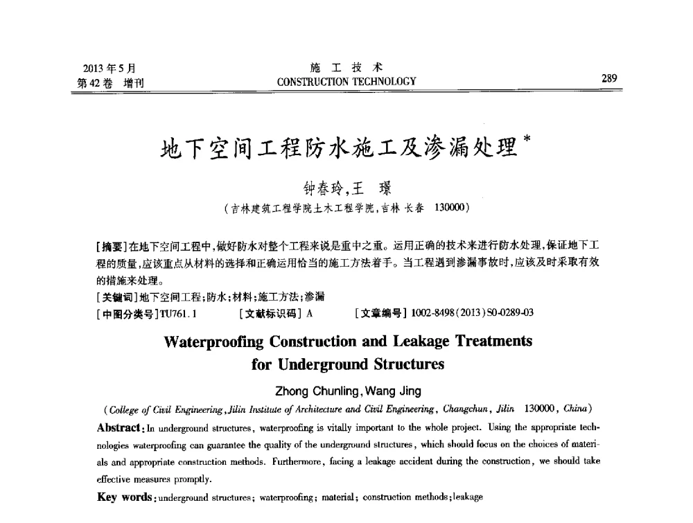 地下空间工程防水施工及渗漏处理 - 第三届全国地下、水下工程技术交流会