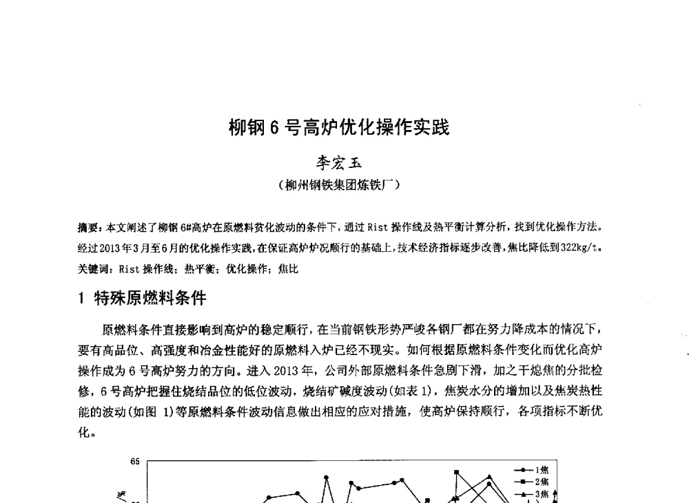 柳钢6号高炉优化操作实践 - 2013年全国中小高炉炼铁技术交流会