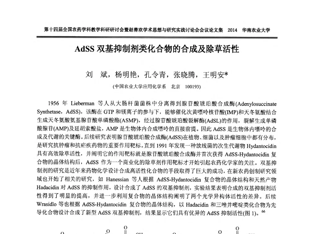 AdSS双基抑制剂类化合物的合成及除草活性 - 第十四届全国农药学科教育科研研讨会暨赵善欢学术思想与研究实践讨论会