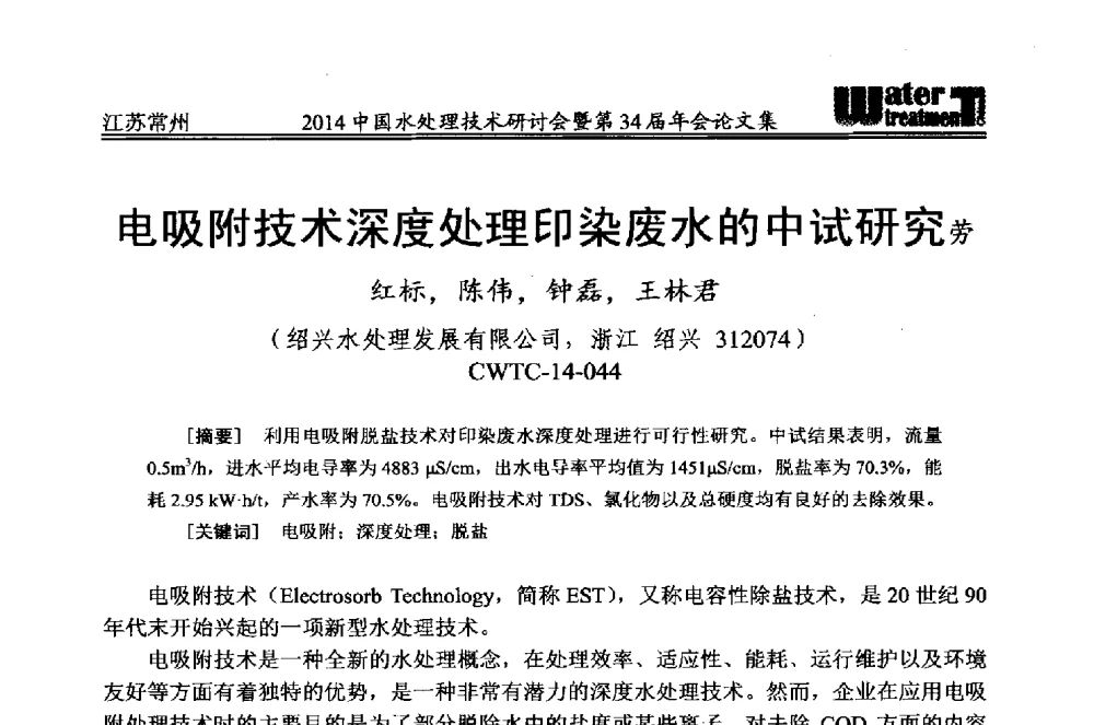 电吸附技术深度处理印染废水的中试研究劳 - 2014中国水处理技术研讨会暨第34届年会