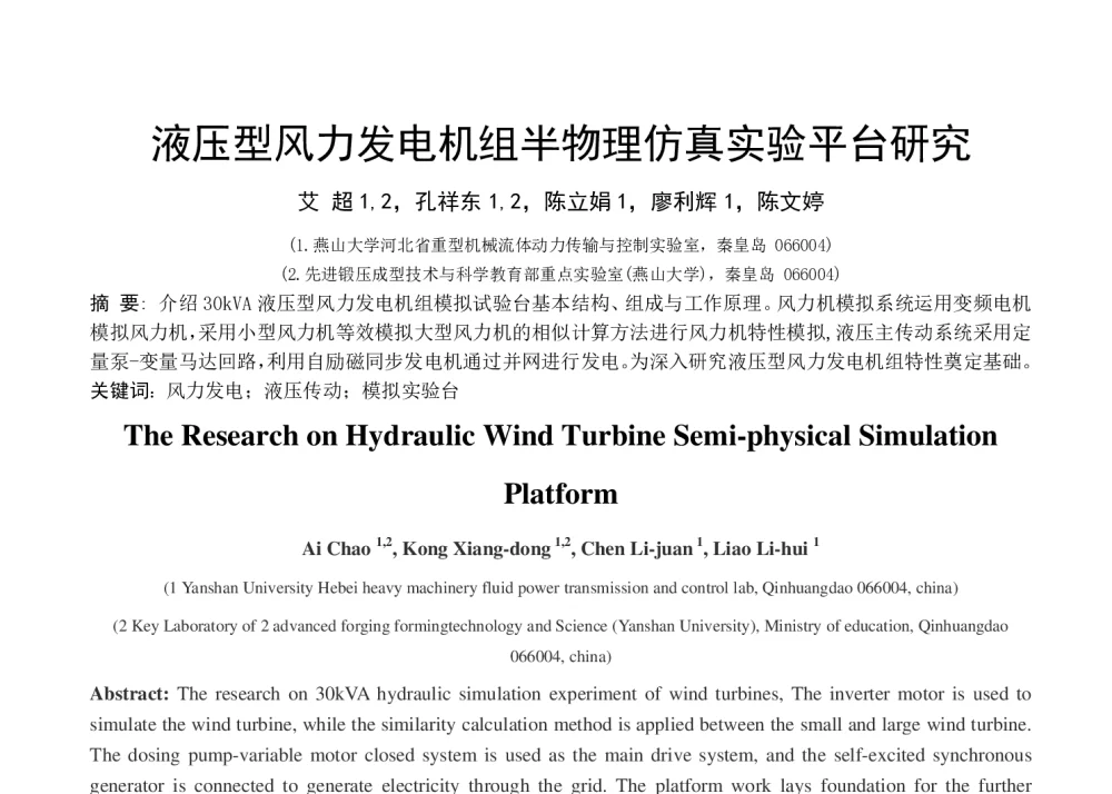 液压型风力发电机组半物理仿真实验平台研究 - 第八届全国流体传动与控制学术会议