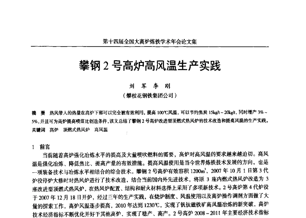攀钢2号高炉高风温生产实践 - 第十四届全国大高炉炼铁学术年会