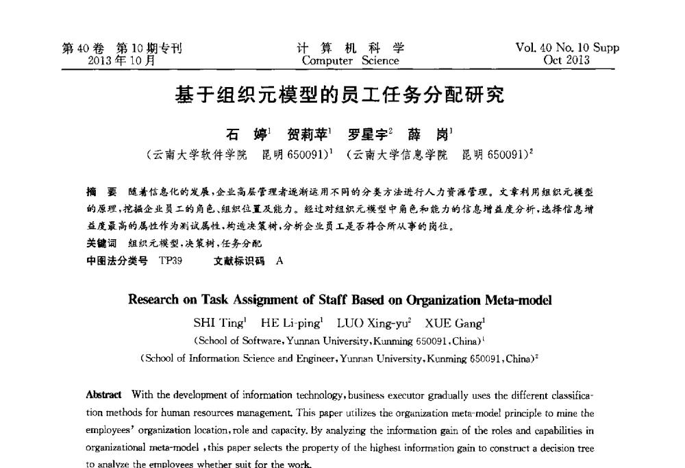 基于组织元模型的员工任务分配研究 - 中国计算机用户协会网络应用分会2013年第十七届网络新技术与应用年会