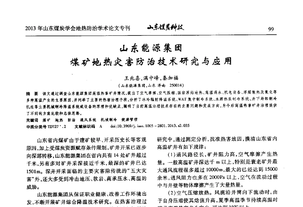 山东能源集团煤矿地热灾害防治技术研究与应用 - 山东省煤炭学会第六次会员代表大会暨煤矿地热防治学术论坛