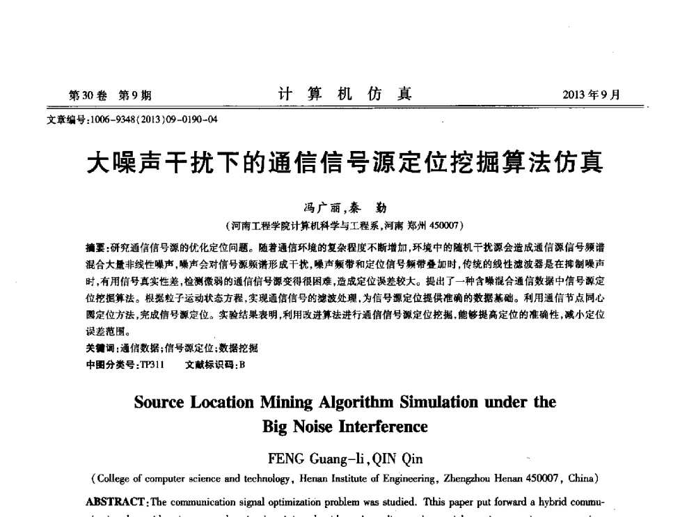 大噪声干扰下的通信信号源定位挖掘算法仿真 - 中国计算机用户协会仿真应用分会成立三十周年庆祝大会暨2013全国仿真技术学术会议