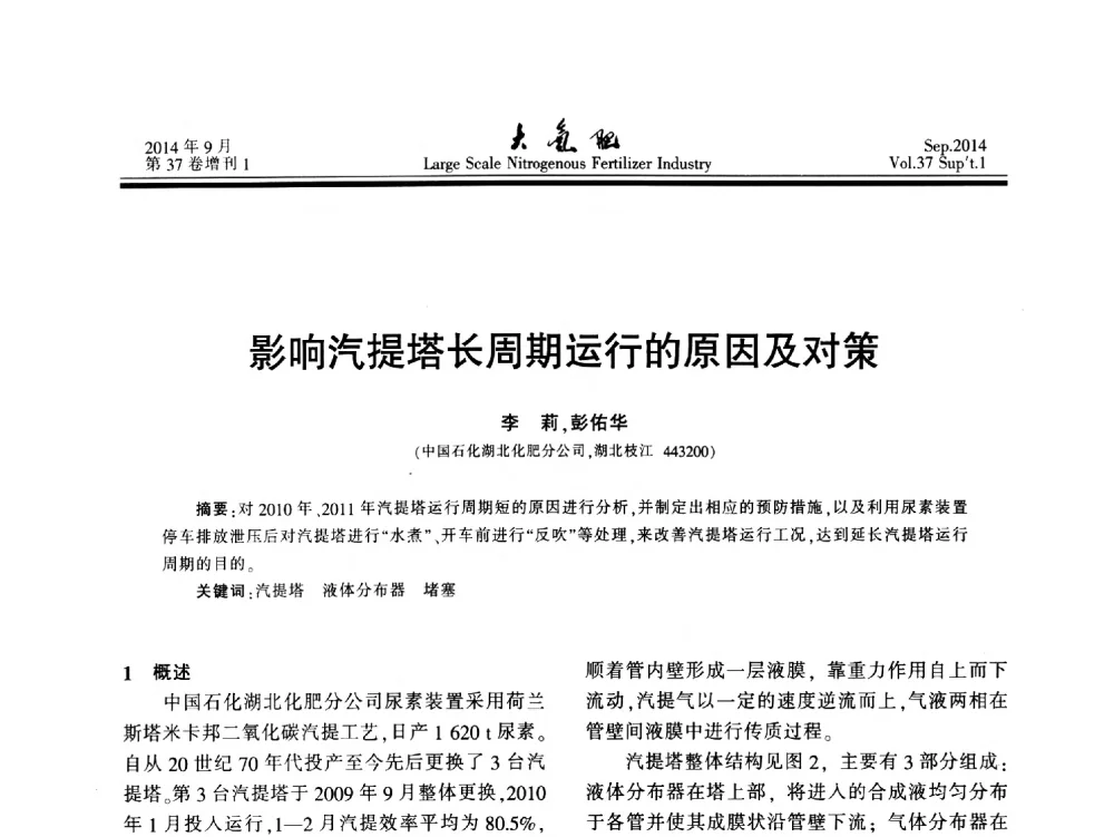 影响汽提塔长周期运行的原因及对策 - 第十八届全国大型尿素装置技术年会