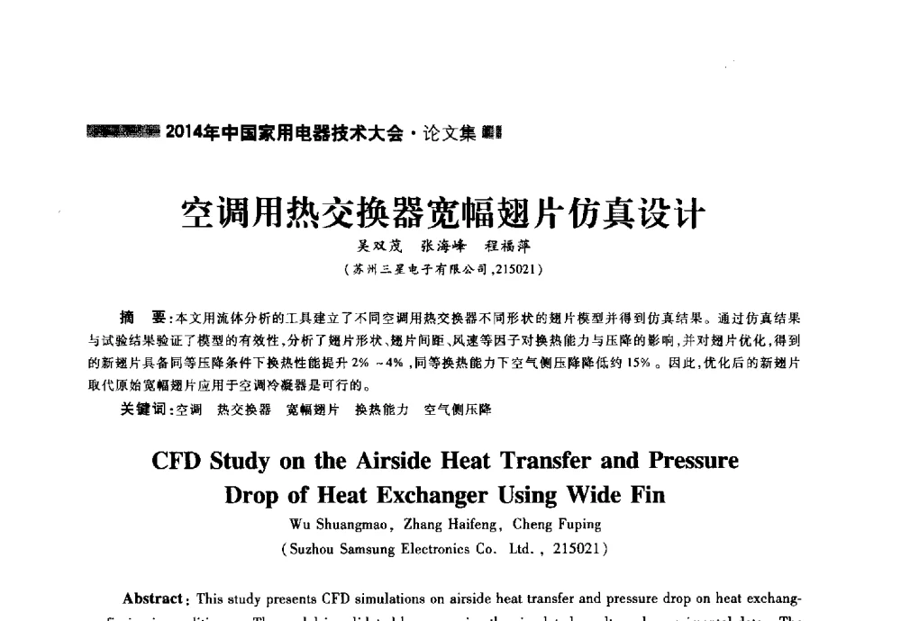 空调用热交换器宽幅翅片仿真设计 - 2014年中国家用电器技术大会
