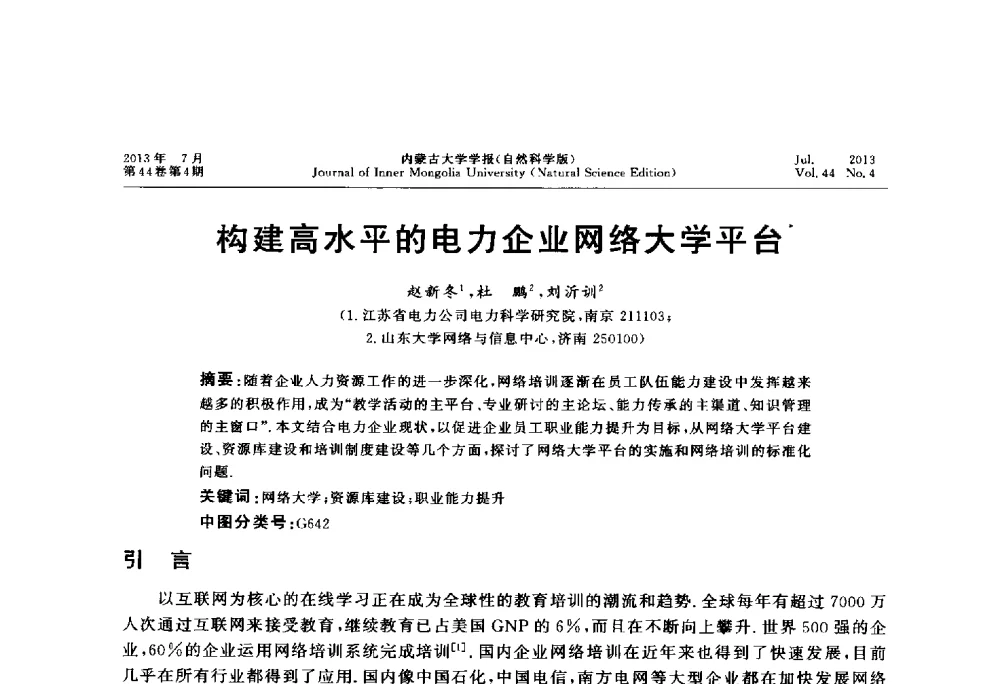 构建高水平的电力企业网络大学平台 - 第六届全国高校计算机网络教学暨网络工程专业建设研讨会