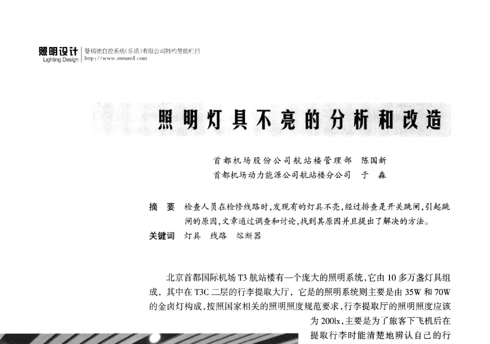 照明灯具不亮的分析和改造 - 2014重庆建筑电气与智能建筑技术及产品交流年会暨重庆市两会一网学术年会