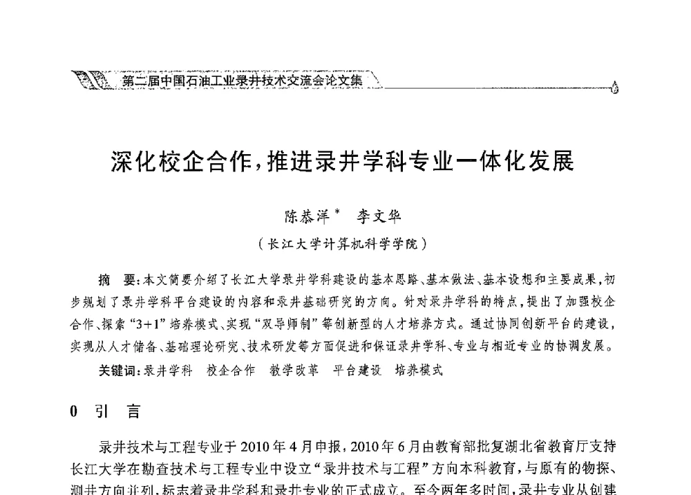 深化校企合作_推进录井学科专业一体化发展 - 第二届中国石油工业录井技术交流会