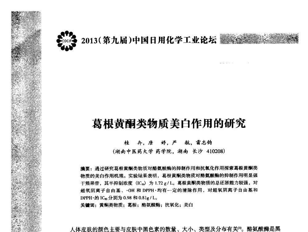 葛根黄酮类物质美白作用的研究 - 2013(第九届)中国日用化学工业论坛