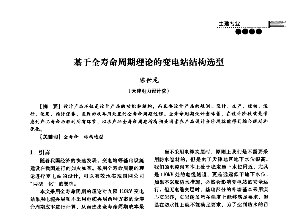 基于全寿命周期理论的变电站结构选型 - 中国电力规划设计协会2013年供用电设计技术交流会