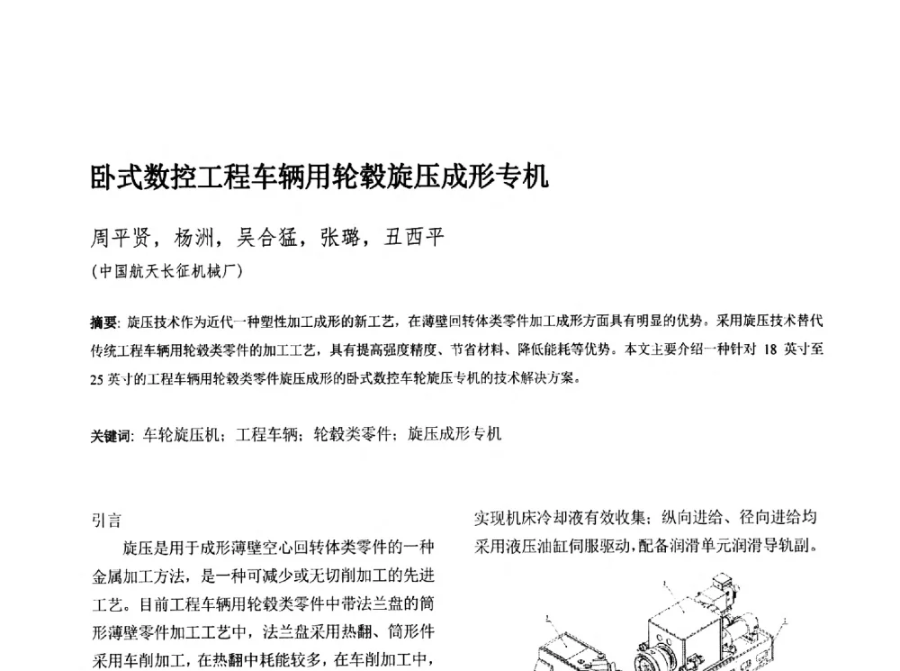 卧式数控工程车辆用轮毂旋压成形专机 - 第十三届全国旋压技术交流年会