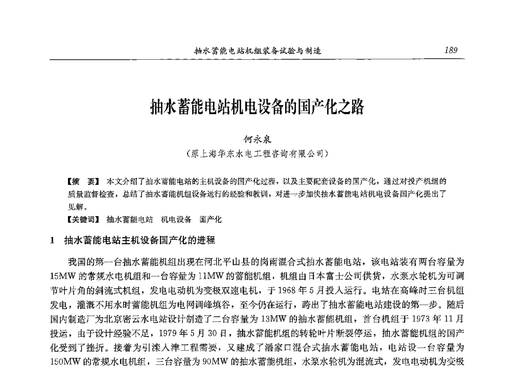 抽水蓄能电站机电设备的国产化之路 - 2013年抽水蓄能学术年会