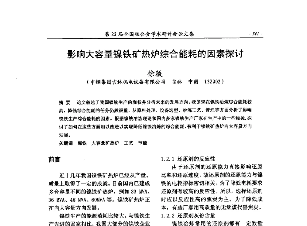 影响大容量镍铁矿热炉综合能耗的因素探讨 - 第22届全国铁合金学术研讨会