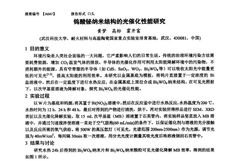 钨酸铋纳米结构的光催化性能研究 - 第十一届全国工程陶瓷学术年会