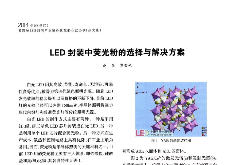 LED封装中荧光粉的选择与解决方案 - 2014中国(浙江)第四届LED照明产业链择优配套会议