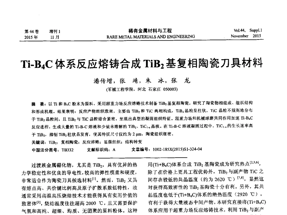 Ti-B4C体系反应熔铸合成TiB2基复相陶瓷刀具材料 - 第十八届全国高技术陶瓷学术年会