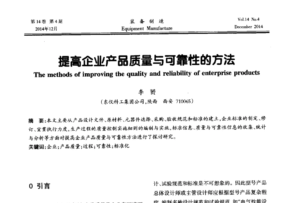 提高企业产品质量与可靠性的方法 - 陕西省机械工程学会第十次代表大会暨学术年会