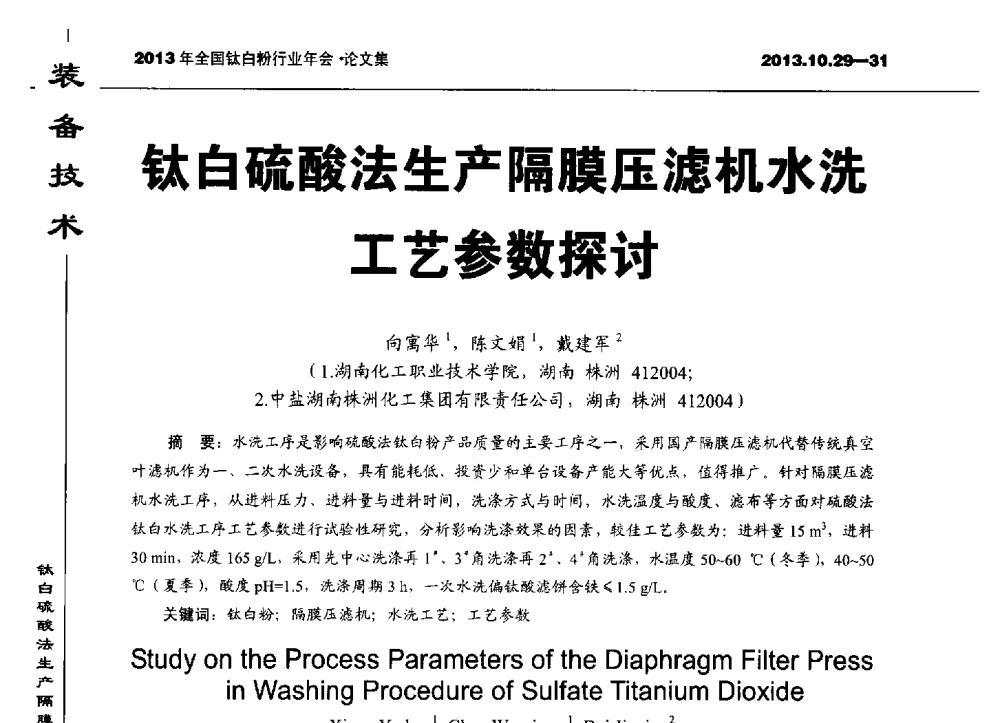 钛白硫酸法生产隔膜压滤机水洗工艺参数探讨 - 2013全国钛白行业年会