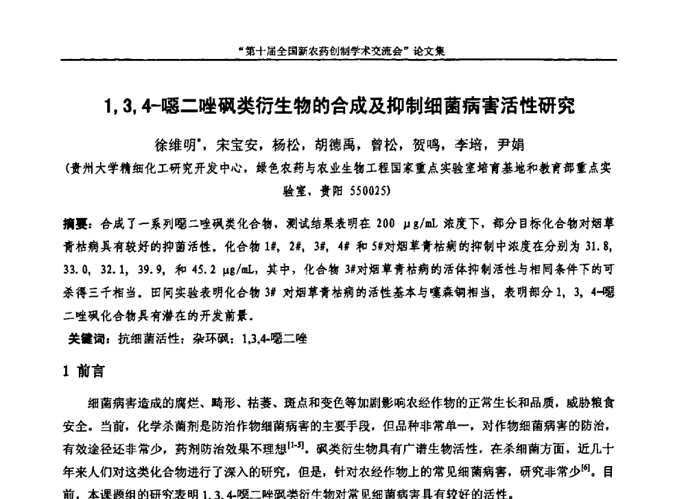 1_3_4-噁二唑砜类衍生物的合成及抑制细菌病害活性研究 - 第十届全国新农药创制学术交流会