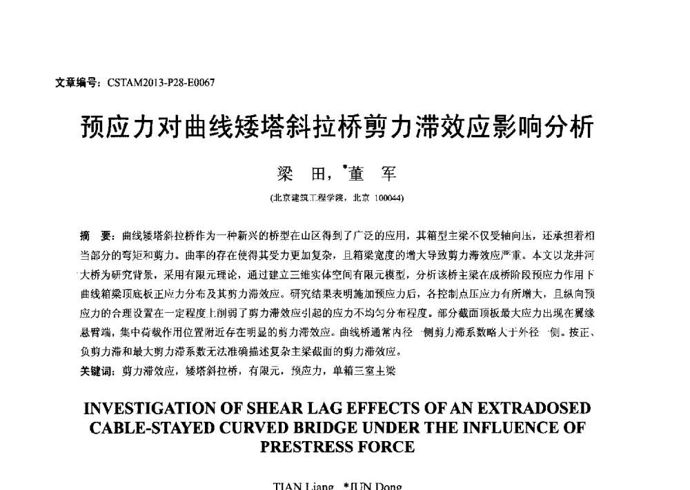 预应力对曲线矮塔斜拉桥剪力滞效应影响分析 - 第22届全国结构工程学术会议
