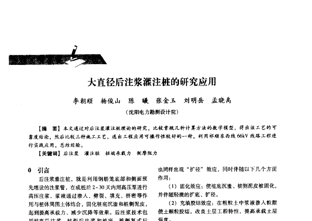 大直径后注浆灌注桩的研究应用 - 中国电力规划设计协会2013年供用电设计技术交流会