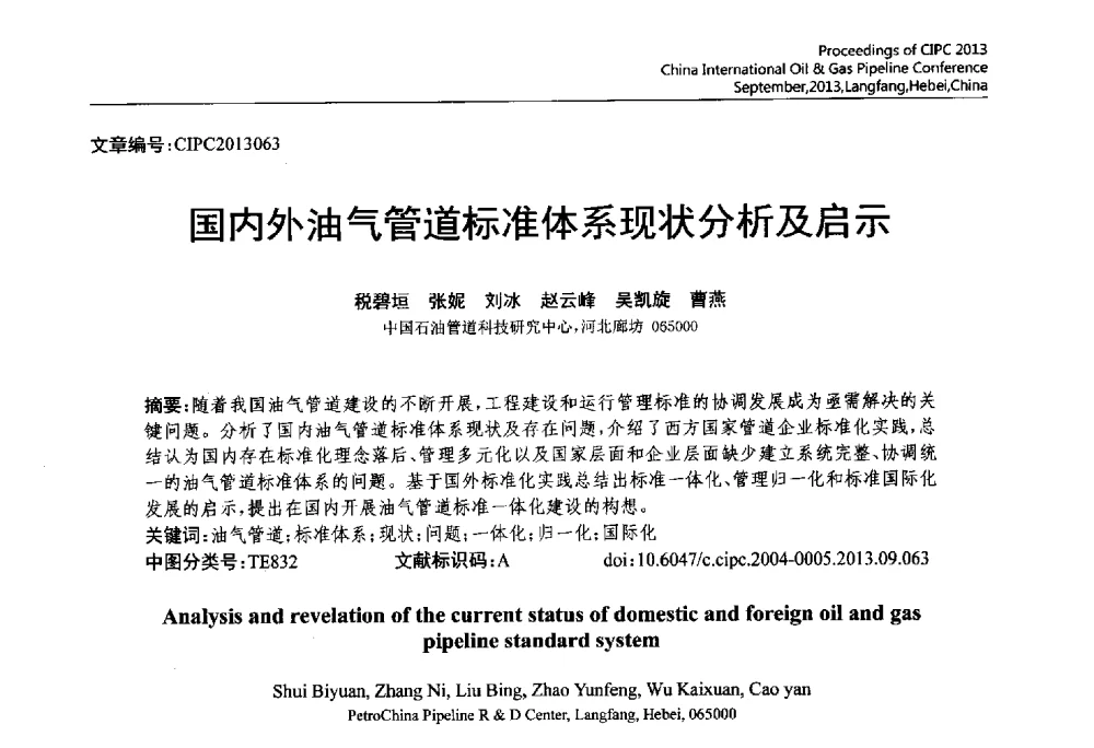 国内外油气管道标准体系现状分析及启示 - 2013中国国际管道会议暨第一届中国管道与储罐腐蚀与防护学术交流会