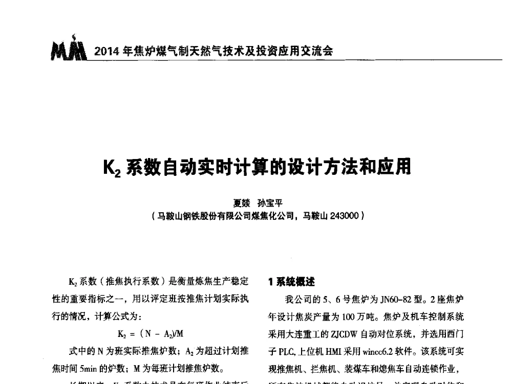 K2系数自动实时计算的设计方法和应用 - 2014年焦炉煤气制天然气技术及投资应用交流会