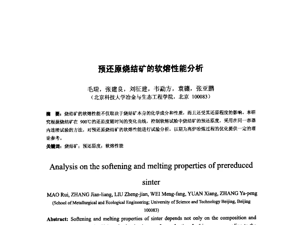 预还原烧结矿的软熔性能分析 - 第十三届全国炼铁原料学术会议