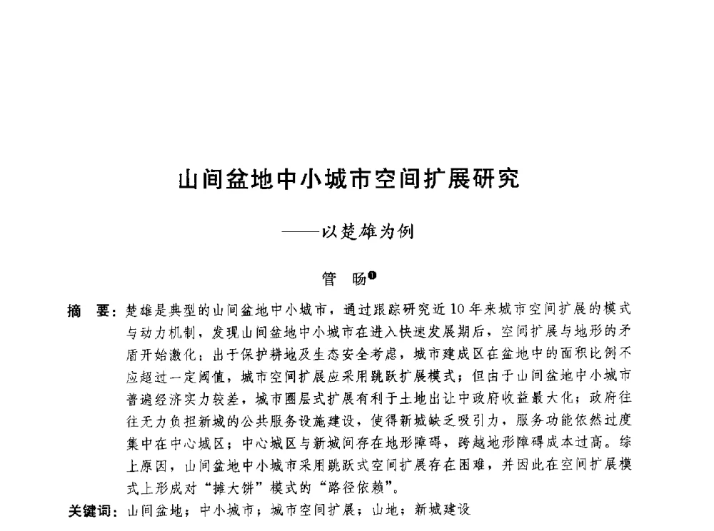 山间盆地中小城市空间扩展研究--以楚雄为例 - 第三届山地城镇可持续发展专家论坛