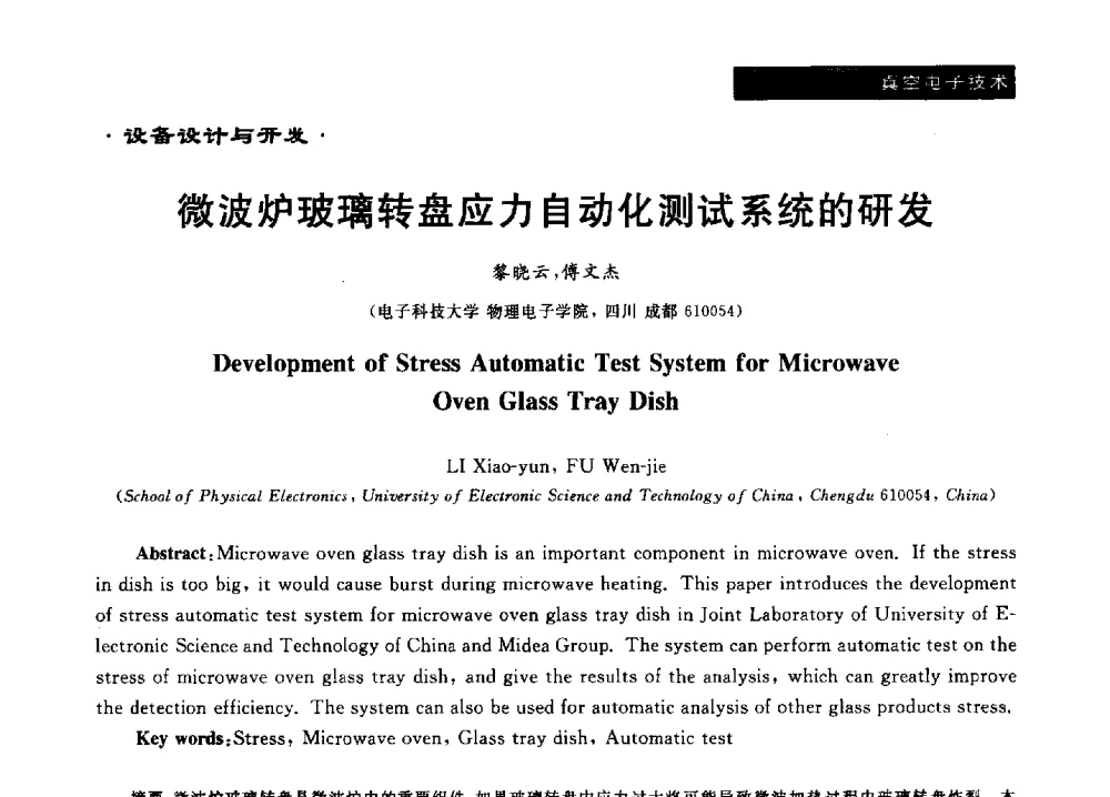 微波炉玻璃转盘应力自动化测试系统的研发 - 第十六届全国微波能应用学术会议