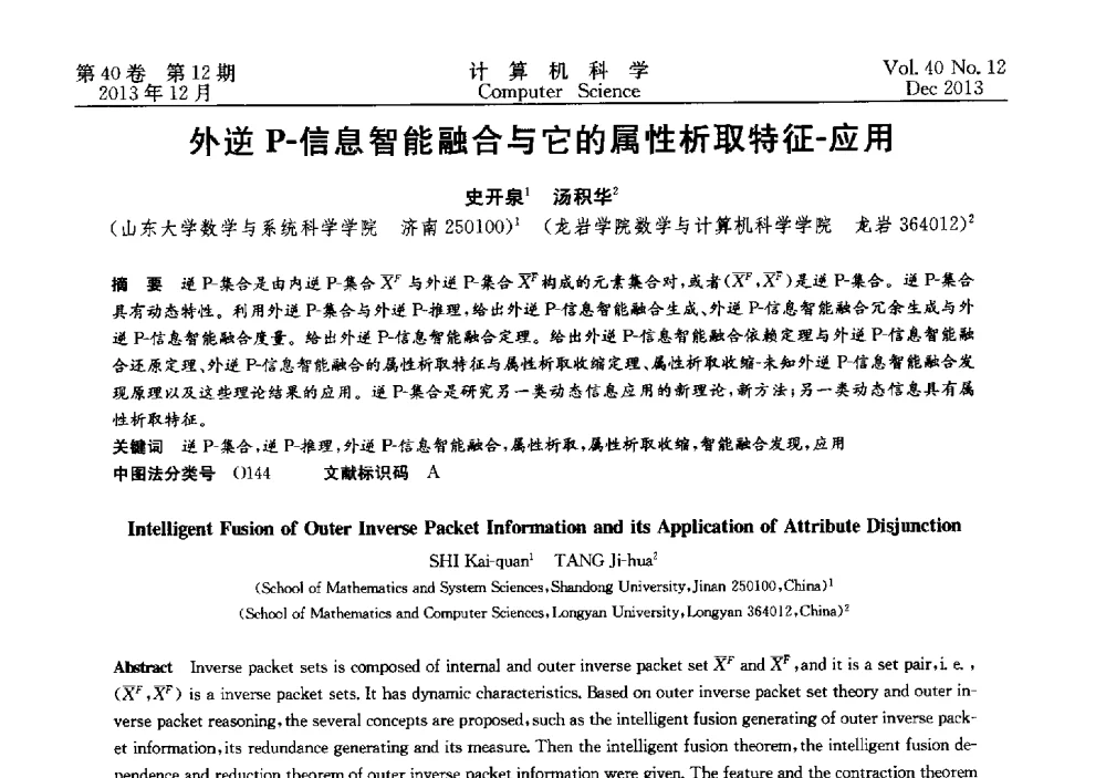 外逆p-信息智能融合与它的属性析取特征-应用 - 第四届全国智能信息处理学术会议