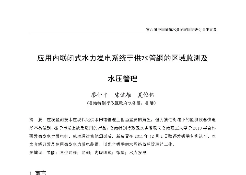应用内联闭式水力发电系统于供水管網的区域监测及水压管理 - 第八届中国城镇水务发展国际研讨会