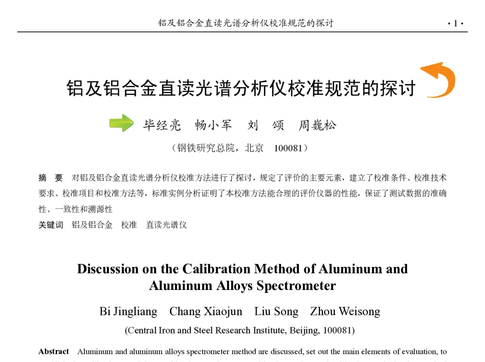 铝及铝合金直读光谱分析仪校准规范的探讨 - 第九届中国钢铁年会