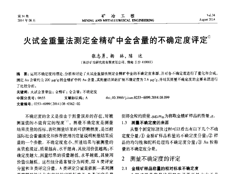 火试金重量法测定金精矿中金含量的不确定度评定 - 第七届全国选矿专业学术年会