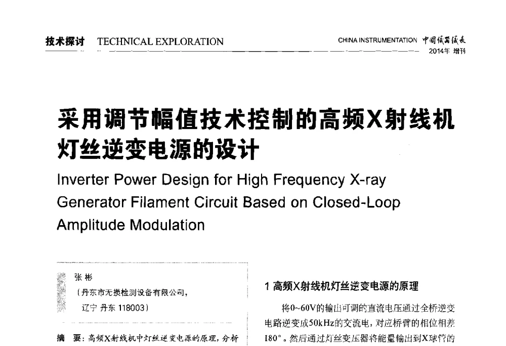 采用调节幅值技术控制的高频X射线机灯丝逆变电源的设计 - 中国仪器仪表学会东北过程自动化设计专业委员会第二十四次学术年会