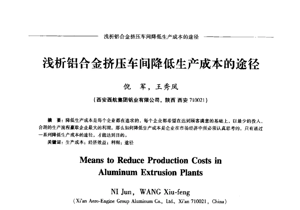 浅析铝合金挤压车间降低生产成本的途径 - Lw2013第五届铝型材技术(国际)论坛