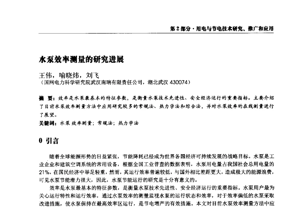 水泵效率测量的研究进展 - 2013全国用电与节电技术研讨会
